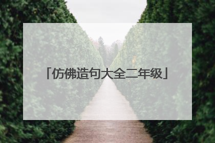 仿佛造句大全二年级