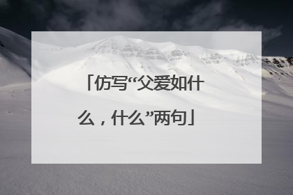 仿写“父爱如什么，什么”两句