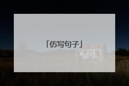 仿写句子