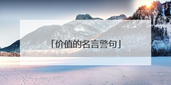 价值的名言警句