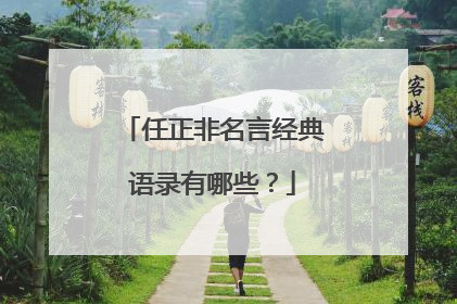 任正非名言经典语录有哪些?