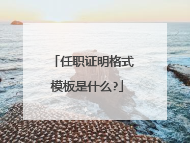 任职证明格式模板是什么?