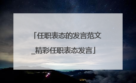 任职表态的发言范文_精彩任职表态发言