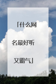什么网名最好听又霸气