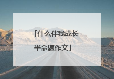 什么伴我成长半命题作文