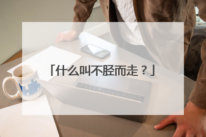 什么叫不胫而走？