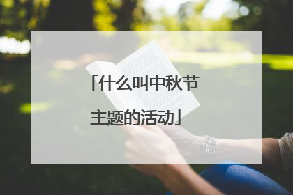 什么叫中秋节主题的活动