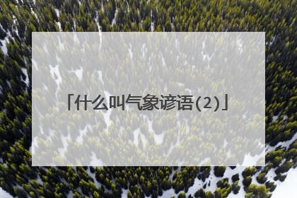 什么叫气象谚语(2)