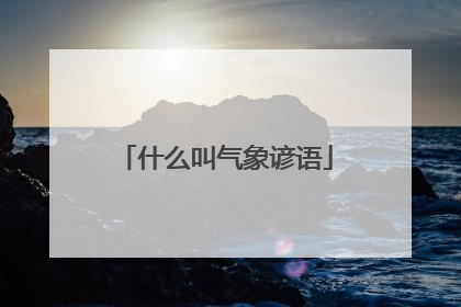 什么叫气象谚语