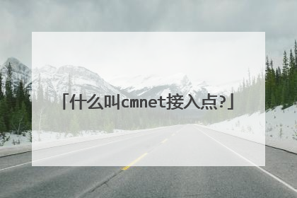 什么叫cmnet接入点?