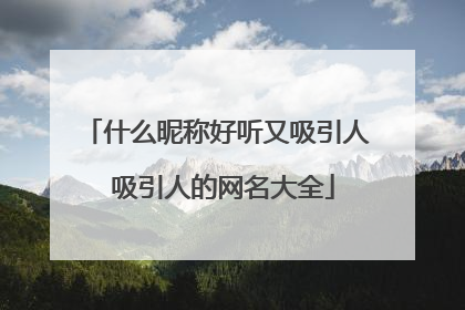 什么昵称好听又吸引人 吸引人的网名大全