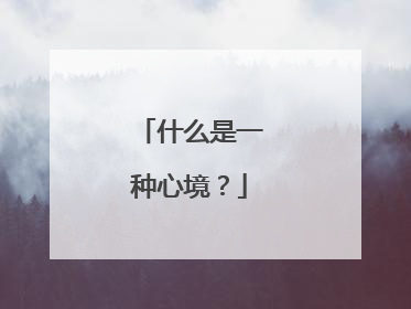 什么是一种心境？