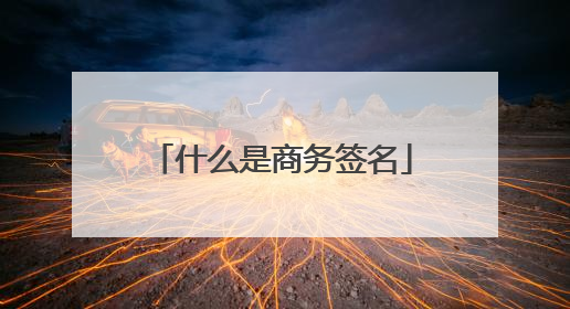 什么是商务签名