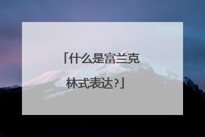 什么是富兰克林式表达?