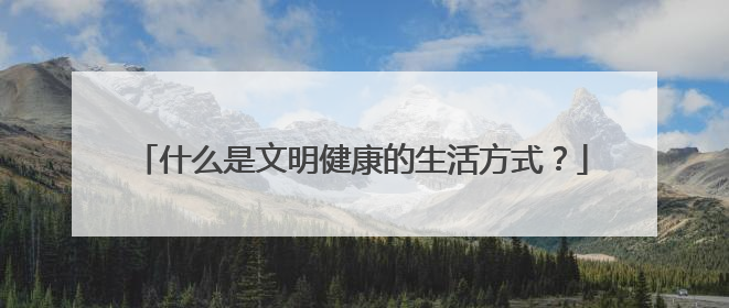 什么是文明健康的生活方式？
