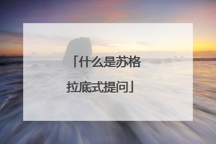 什么是苏格拉底式提问