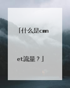 什么是cmnet流量?