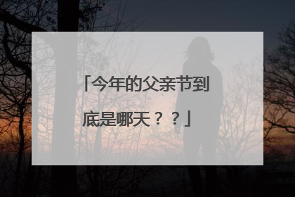 今年的父亲节到底是哪天？？