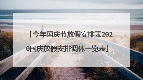 今年国庆节放假安排表2020国庆放假安排调休一览表