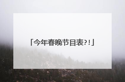 今年春晚节目表?!