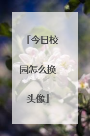 今日校园怎么换头像