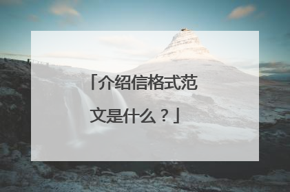 介绍信格式范文是什么？