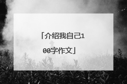 介绍我自己100字作文