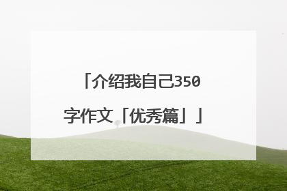 介绍我自己350字作文「优秀篇」