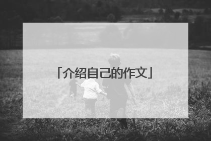 介绍自己的作文