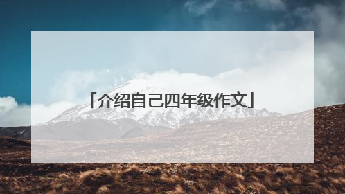介绍自己四年级作文