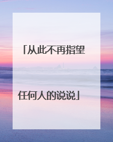 从此不再指望任何人的说说