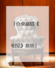 仓央嘉措《相见》意思