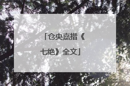 仓央嘉措《七绝》全文