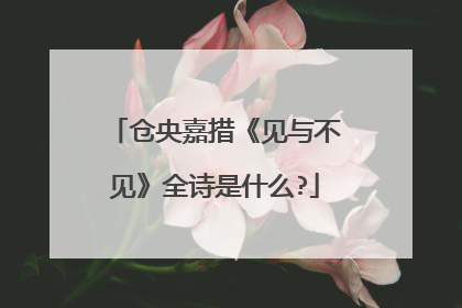 仓央嘉措《见与不见》全诗是什么?