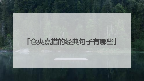 仓央嘉措的经典句子有哪些
