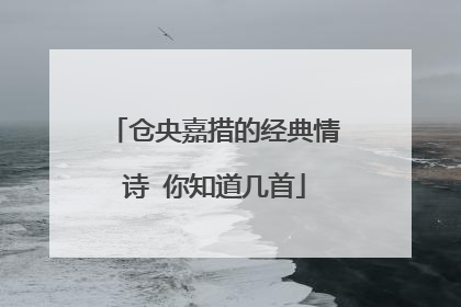 仓央嘉措的经典情诗 你知道几首
