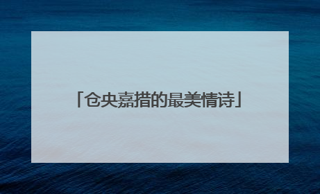 仓央嘉措的最美情诗
