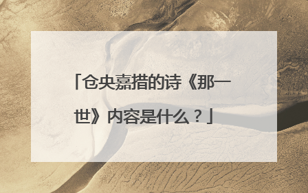 仓央嘉措的诗《那一世》内容是什么？