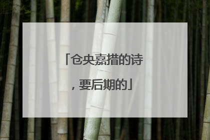 仓央嘉措的诗,要后期的