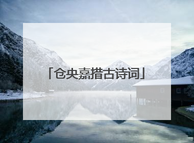 仓央嘉措古诗词