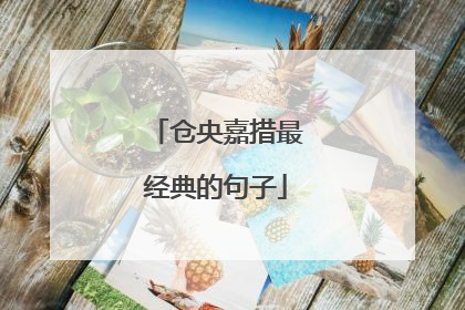 仓央嘉措最经典的句子