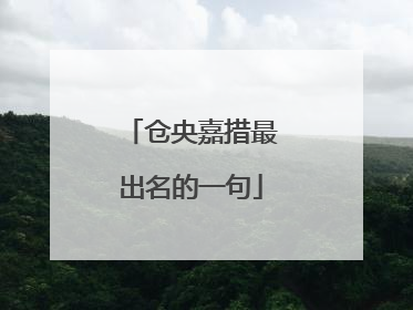 仓央嘉措最出名的一句