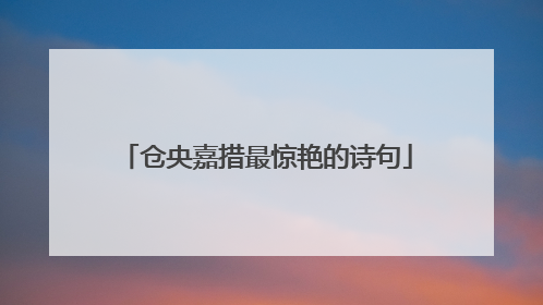 仓央嘉措最惊艳的诗句