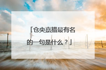 仓央嘉措最有名的一句是什么?
