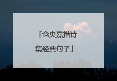 仓央嘉措诗集经典句子