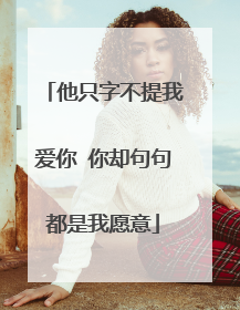 他只字不提我爱你 你却句句都是我愿意