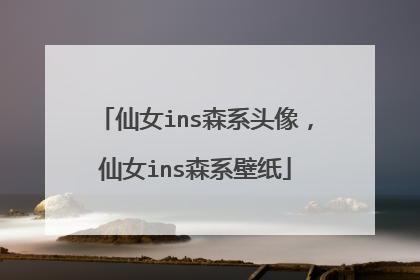 仙女ins森系头像，仙女ins森系壁纸