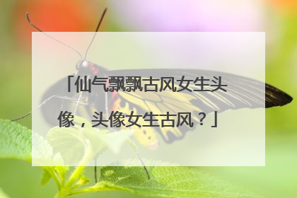 仙气飘飘古风女生头像，头像女生古风？