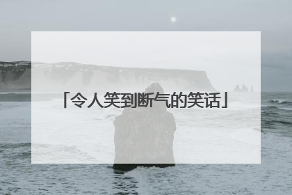 令人笑到断气的笑话
