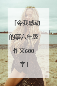 令我感动的事六年级作文600字